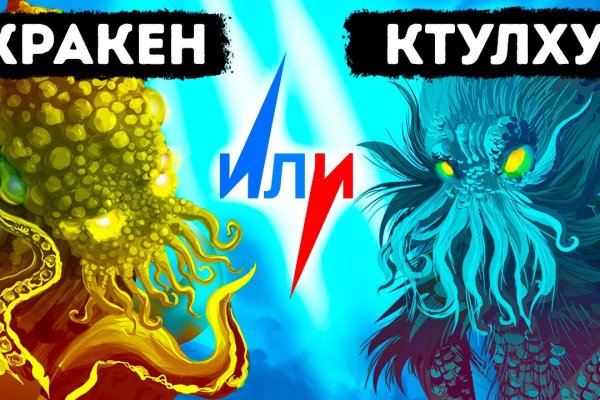 Кракен at